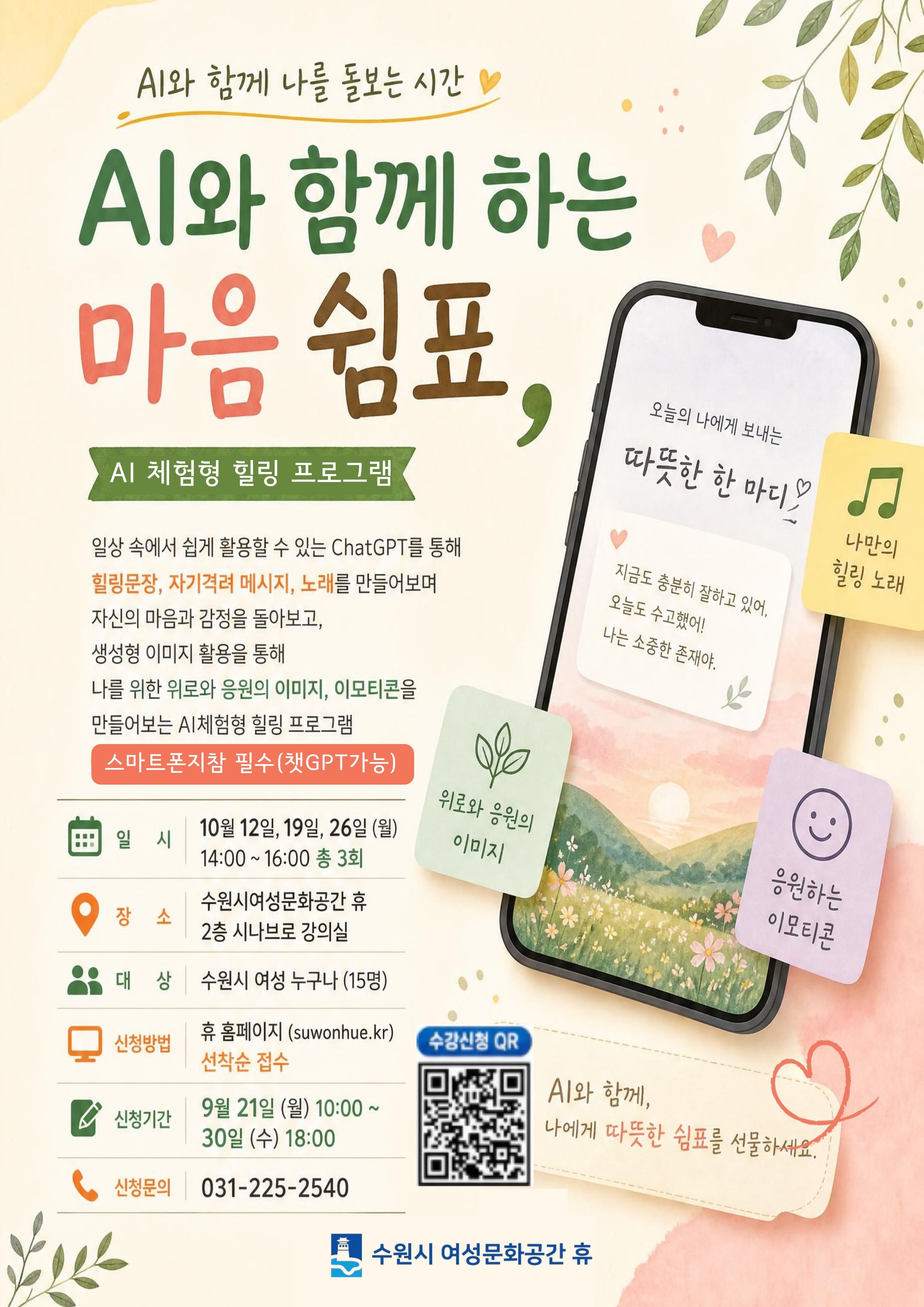 자기공감테라피-AI와 함께 하는 마음쉼표 프로그램 안내(10월)